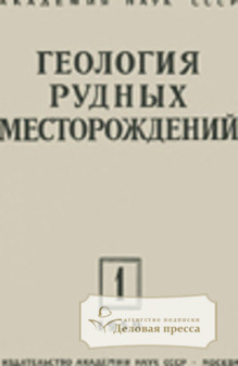 Журнал Геология рудных месторождений
