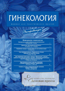 Журнал Гинекология