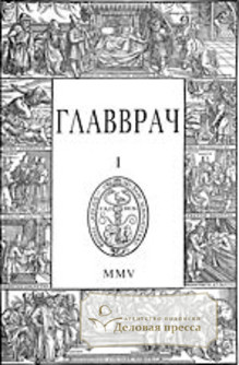 Журнал Главврач