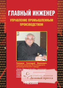 Журнал Главный инженер. Управление промышленным производством