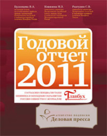 Годовой отчет-2011. Выпускается редакцией журнала "Главбух"