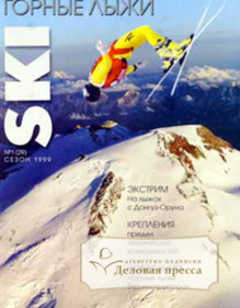 Журнал Горные лыжи / Ski - подписка на журнал. Подписаться и купить журнал Горные лыжи / Ski 2024 с доставкой - Агентство подписки «Деловая пресса»