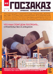 Журнал Госзаказ: управление, размещение, обеспечение
