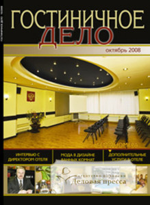 Журнал Гостиничное дело