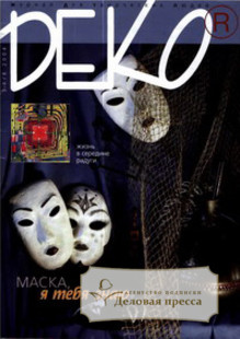 Журнал Деко