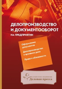 Журнал Делопроизводство и документооборот на предприятии
