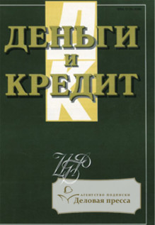 Журнал Деньги и кредит