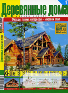Журнал Деревянные дома