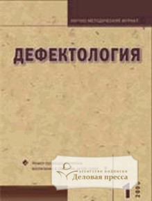 Журнал Дефектология