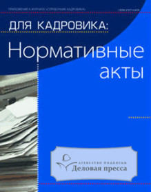 Журнал Для кадровика: Нормативные акты