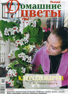 Журнал Домашние цветы