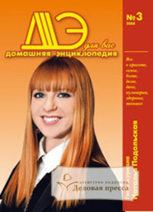 Журнал Домашняя энциклопедия для Вас