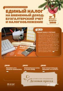 Журнал Единый налог на вмененный доход: бухгалтерский учет и налогообложение