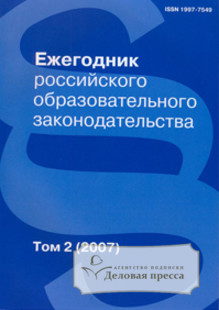 Журнал Ежегодник российского образовательного законодательства