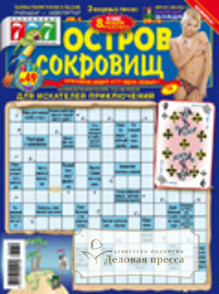 Еженедельная газета сканвордов для искателей приключений "Остров сокровищ"