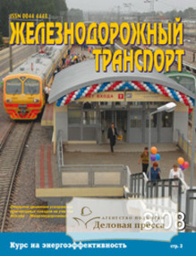 Журнал Железнодорожный транспорт