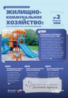 Журнал Жилищно-коммунальное хозяйство: бухгалтерский учет и налогообложение