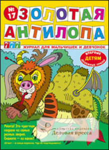Журнал для мальчишек и девчонок "Золотая антилопа"