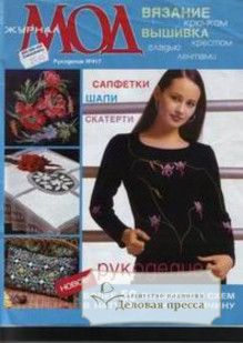 Журнал Мод. Рукоделие