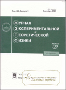 Журнал экспериментальной и теоретической физики