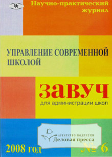 Журнал Завуч. Управление Современной школой
