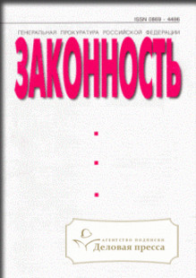 Журнал Законность