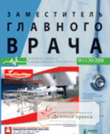 Журнал Заместитель главного врача: лечебная работа и медицинская экспертиза