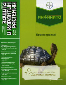 Журнал ЗАЩИТА И КАРАНТИН РАСТЕНИЙ - подписка на журнал. Подписаться и купить журнал ЗАЩИТА И КАРАНТИН РАСТЕНИЙ 2024 с доставкой - Агентство подписки «Деловая пресса»
