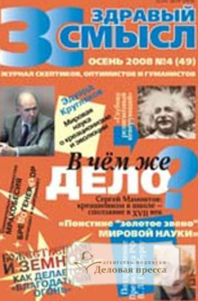 Здравый смысл. Журнал скептиков, оптимистов и гуманистов