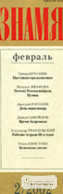 Журнал Знамя