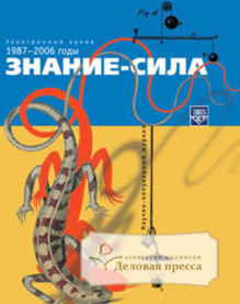 Журнал Знание - сила