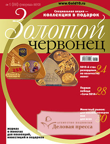 Журнал Золотой червонец