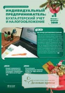 Журнал Индивидуальный предприниматель: бухгалтерский учет и налогообложение