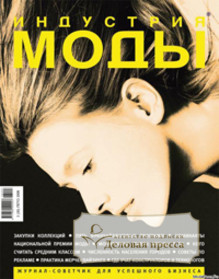 Журнал Индустрия моды