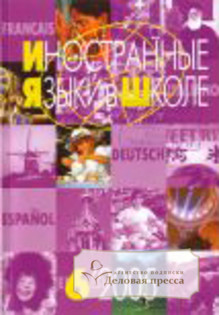 Иностранные языки в школе с приложением методическая мозаика. 