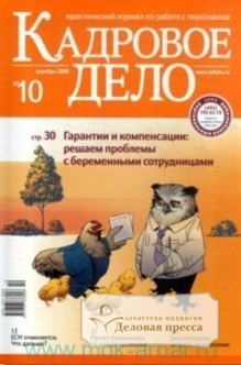 Журнал Кадровое дело