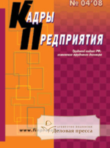 Журнал Кадры предприятия