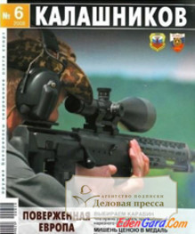 Журнал Калашников. Оружие, боеприпасы, снаряжение