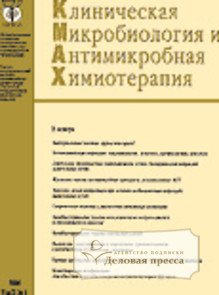 Журнал Клиническая микробиология и антимикробная химиотерапия