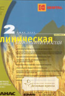 Журнал Клиническая стоматология