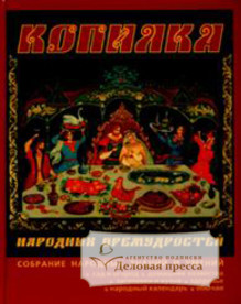 Книга Копилка народных премудростей