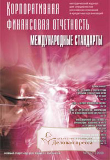 Журнал Корпоративная финансовая отчетность. Международные стандарты