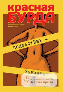 Журнал Красная бурда