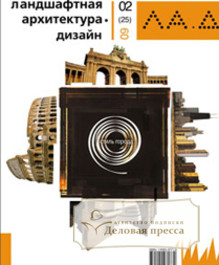 Журнал Ландшафтная архитектура. Дизайн. 