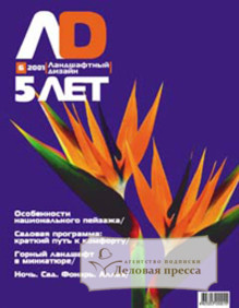 Журнал Ландшафтный дизайн