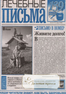 Газета Лечебные письма