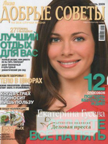 Журнал Лиза. Добрые советы