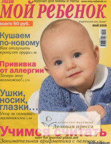 Журнал Лиза. Мой ребенок