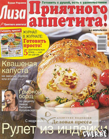Журнал Лиза. Приятного аппетита!