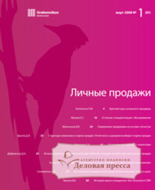 Журнал Личные продажи